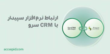 ارتباط یکپارچه سپیدار