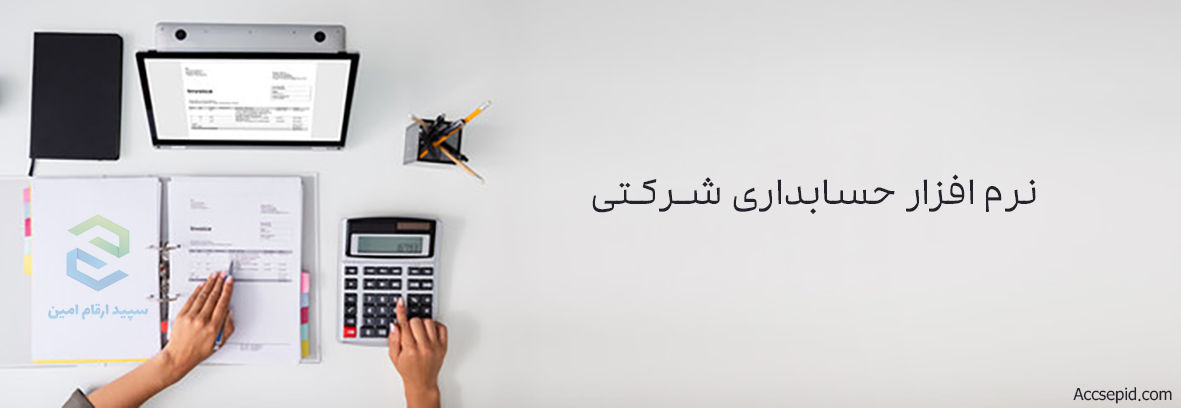 نرم حسابداری شرکتی