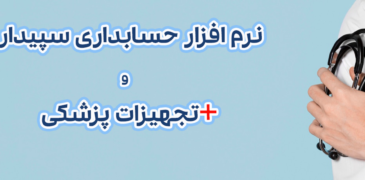 نرم افزار حسابداری تجهیزات پزشکی
