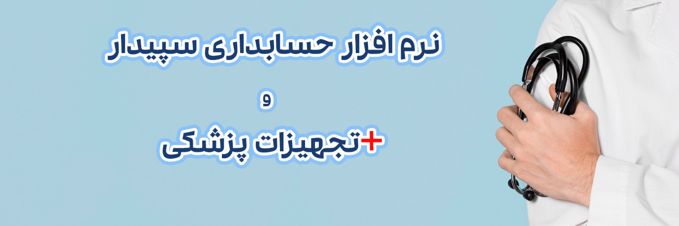 نرم افزار حسابداری تجهیزات پزشکی