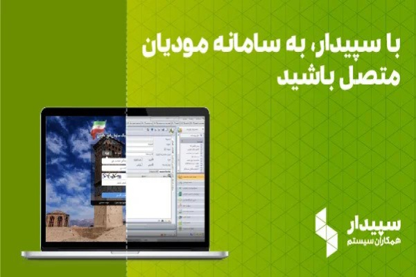 نرم افزار سامانه مؤدیان سپیدار برای ارسال صورتحساب الکترونیک به سامانه مؤدیان با روش مستقیم و ازطریق شرکتهای معتمد.