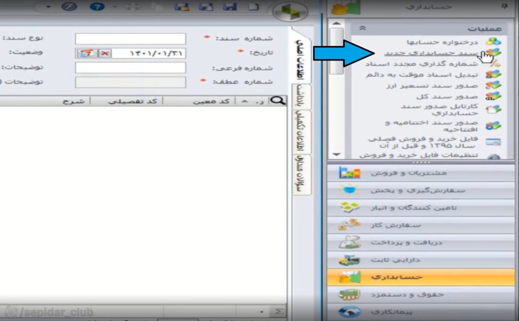 مرحله اول ثبت تنخواه در سپیدار