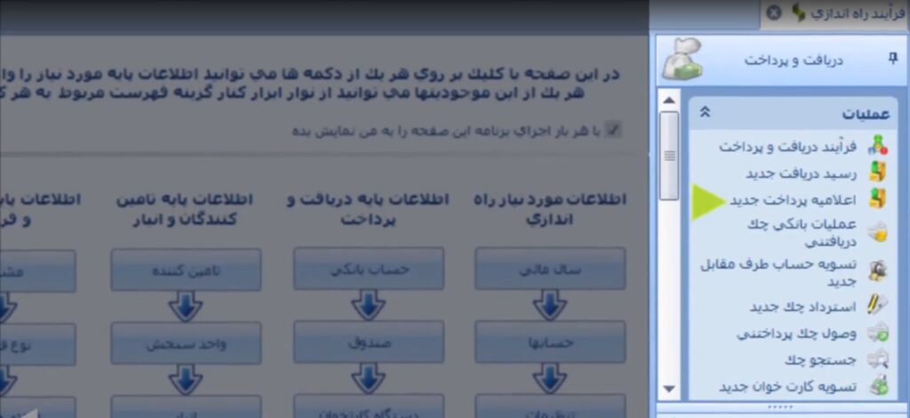 مرحله اول صدور اعلامیه پرداخت در نرم افزار سپیدار