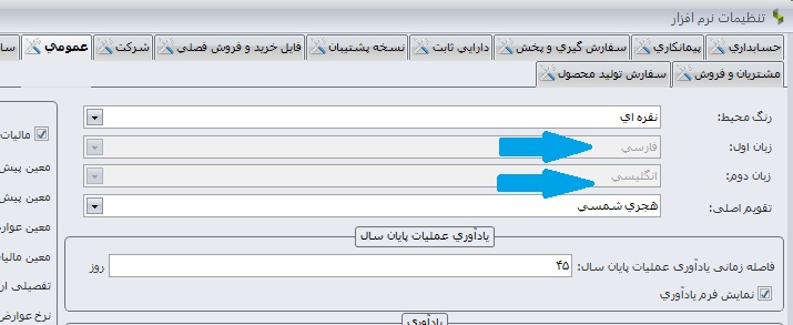 مرحله سوم تغییر زبان در نرم افزار سپیدار
