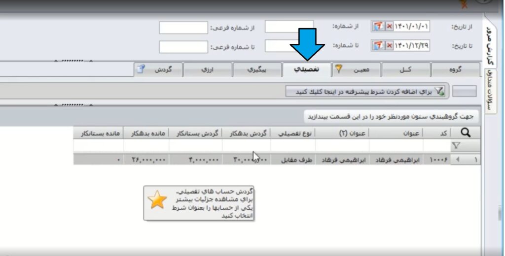 مرحله هفتم ثبت تنخواه در سپیدار