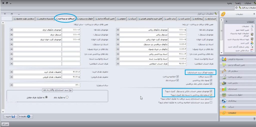 تنظیمات نرم افزار سپیدار - 4