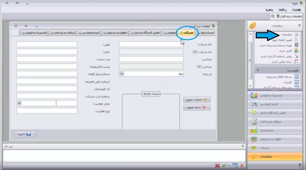 تنظیمات نرم افزار سپیدار - 1