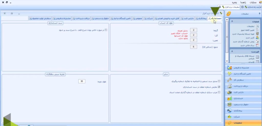 تنظیمات نرم افزار سپیدار - 2