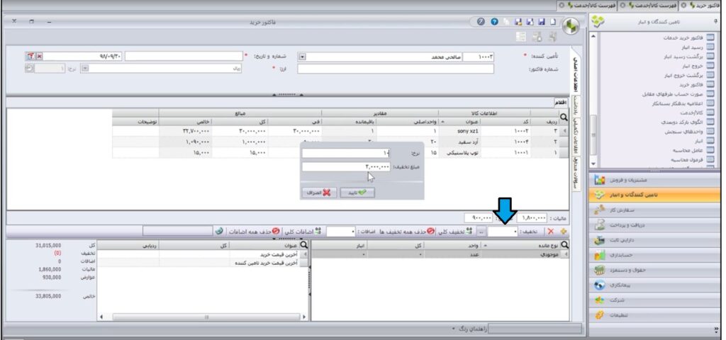 مرحله ششم ثبت خرید در نرم افزار سپیدار