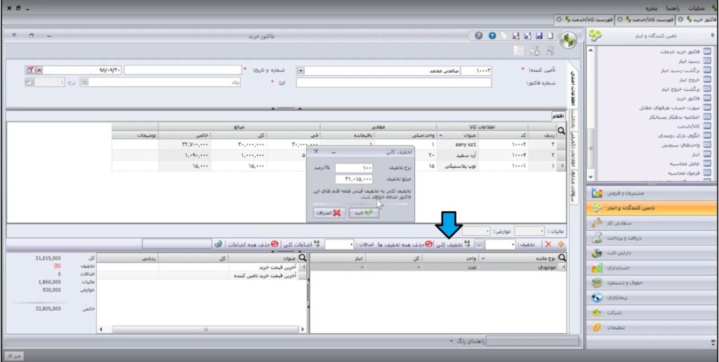 مرحله هفتم ثبت خرید در نرم افزار سپیدار