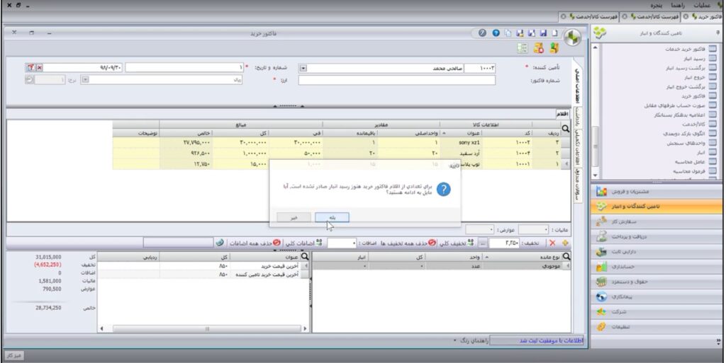 مرحله نهم ثبت خرید در نرم افزار سپیدار
