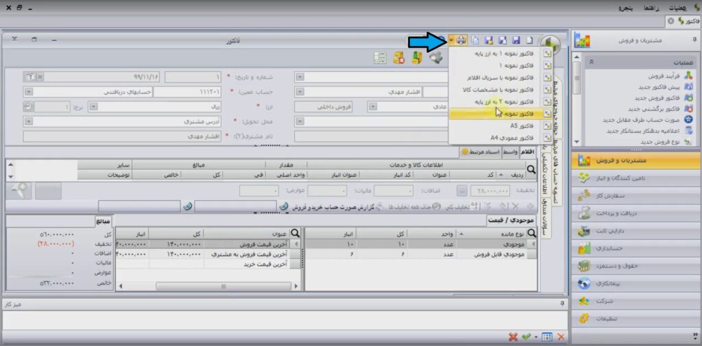 ثبت فروش در نرم افزار سپیدار - مرحله پنجم