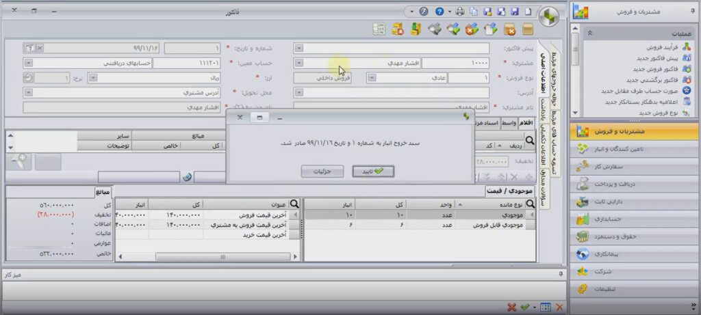 ثبت فروش در نرم افزار سپیدار - مرحله هفتم