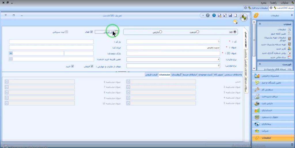 ثبت کالا در نرم افزار سپیدار - مرحله چهارم