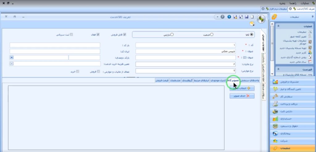 ثبت کالا در نرم افزار سپیدار - مرحله هفتم