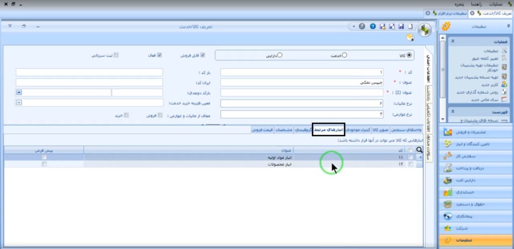 ثبت کالا در نرم افزار سپیدار - مرحله نهم