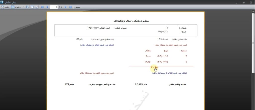 مغایرت گیری در نرم افزار سپیدار - مرحله 10