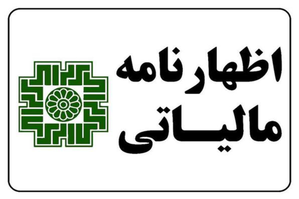 مراحل تهیه اظهارنامه مالیاتی