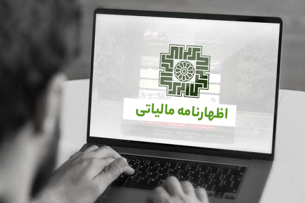 جریمه های ناشی از عدم ارائه اظهارنامه مالیاتی