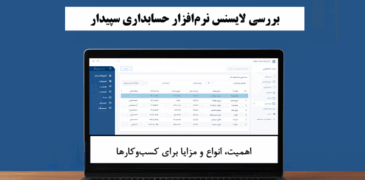 تصویری از نرم‌افزار حسابداری سپیدار به همراه نمودارها و آیکون‌های مرتبط با لایسنس، پشتیبانی و امنیت اطلاعات مالی