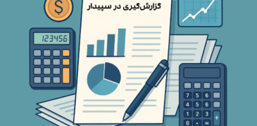 گزارش‌گیری در نرم افزار حسابداری سپیدار