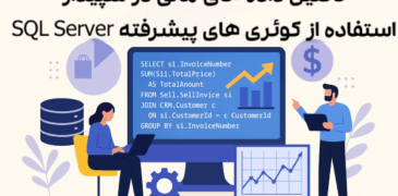 Sql server در سپیدار سیستم