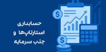حسابداری استارتاپ‌ها و جذب سرمایه: راهنمای جامع برای مدیریت مالی هوشمند