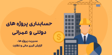 حسابداری پروژه‌های دولتی و عمرانی