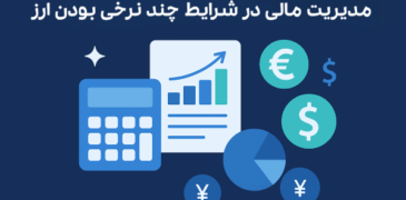 مدیریت مالی در شرایط چند نرخی بودن ارز و ثبت معاملات چند ارزی در نرم‌افزار حسابداری