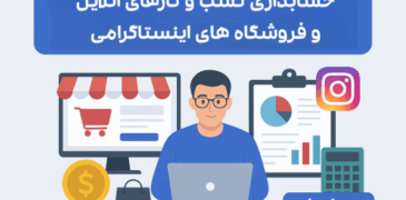 alt: حسابداری کسب‌وکارهای آنلاین و فروشگاه‌های اینستاگرامی در ایران