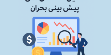 نمودار تحلیل داده‌های مالی برای پیش‌بینی بحران در شرکت‌های ایرانی