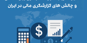 تأثیر تحریم‌ها بر حسابداری بین‌المللی و چالش‌های گزارشگری مالی در ایران