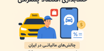 حسابداری اقتصاد پلتفرمی | چالش‌های مالیاتی اسنپ، تپسی و دیجی‌کالا